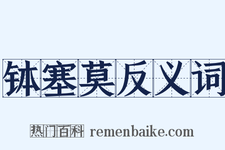 钵塞莫反义词是什么意思的图片